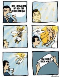Хоу новый сезон Наруто Приглашание на костер инквизиции