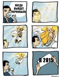В 2015 Когда выйдет Чернобыль