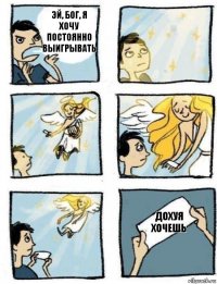 дохуя хочешь эй, Бог, я хочу постоянно выигрывать