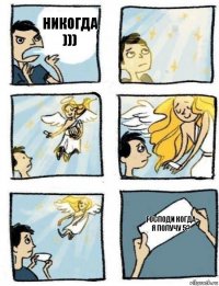 Господи когда я получу 5? Никогда )))