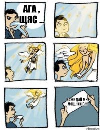 БОЖЕ дай мне мощний пк ! ага , щяс ...