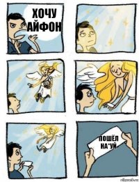 пошёл на*уй хочу айфон