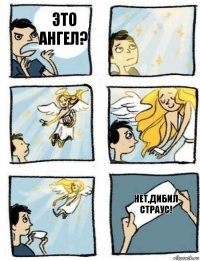 нет,дибил страус! это ангел?