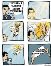 забуть ты про тьолку тебе не фига не повозет хо тел бы я тьолку не хылую струсилями