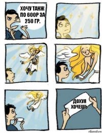 дохуя хочешь Хочу танж по 600р за 250 гр.