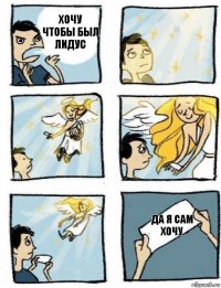 Да я сам хочу Хочу чтобы был Лидус