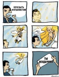 ты неудачник хочу быть футболистом
