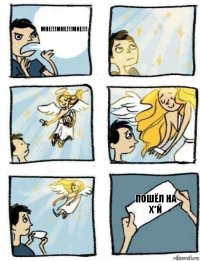 ПОШЁЛ НА Х*Й МНЕ!!!МНЕ!!!МНЕ!!!