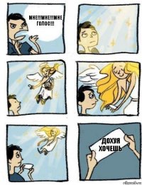 Дохуя хочешь МНЕ!!!МНЕ!!!МНЕ ГОЛОС!!!