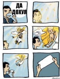  да дохуя