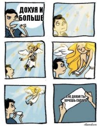 а не дохуя ты хочешь сударь дохуя и больше