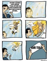 хуй тебе Почему я должен учить охрану труда, почему бы просто нашару не поставить всем 5, почему...