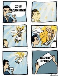 Дохрена хочешь Хочу админку!!!