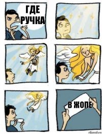 в жопе Где ручка