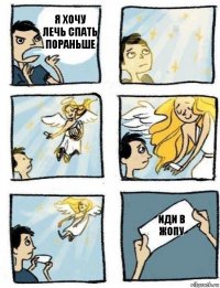 Иди в жопу Я хочу лечь спать пораньше