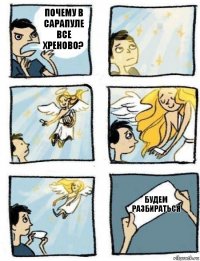 будем разбираться почему в сарапуле все хреново?