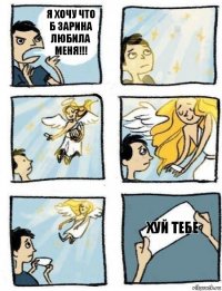 Хуй тебе Я хочу что б Зарина любила меня!!!