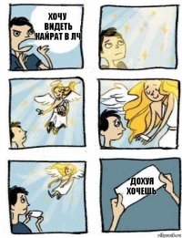 Дохуя хочешь Хочу видеть кайрат в лч