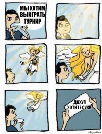 ДОХУЯ ХОТИТЕ СУКИ МЫ ХОТИМ ВЫИГРАТЬ ТУРНИР
