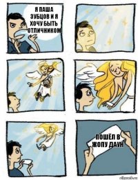 Пошёл в жопу даун Я Паша зубцов и я
хочу быть отличником