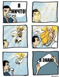 Я знаю Я ничто!