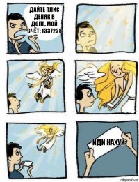 иди нахуй дайте плис деняк в долг, мой счёт: 1337228