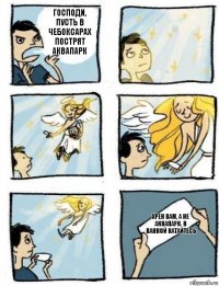 хрен вам, а не аквапарк. в ванной катайтесь Господи, пусть в Чебоксарах пострят аквапарк