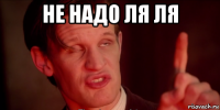 не надо ля ля 