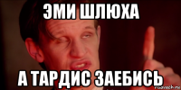 эми шлюха а тардис заебись