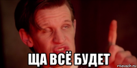  ща всё будет