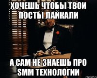 Хочешь чтобы твои посты лайкали а сам не знаешь про smm технологии