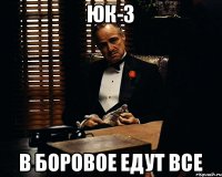 Юк-3 В боровое едут все