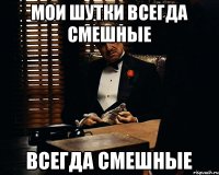 мои шутки всегда смешные всегда смешные