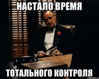 настало время тотального контроля