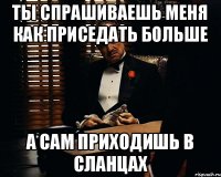 Ты спрашиваешь меня как приседать больше А сам приходишь в сланцах