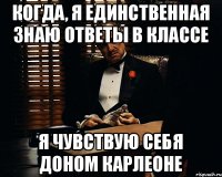 Когда, я единственная знаю ответы в классе Я чувствую себя Доном Карлеоне