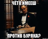 чёто имееш против буряка?