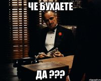 Че бухаете Да ???