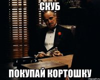 Скуб Покупай кортошку