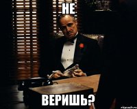 Не Веришь?