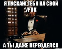 Я пускаю тебя на свой урок А ты даже переоделся