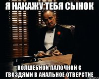 Я накажу тебя сынок Волшебной палочкой с гвоздями в анальное отверстие