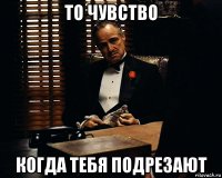 то чувство когда тебя подрезают