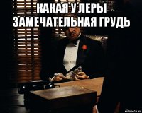 какая у леры замечательная грудь 