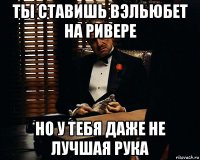 ты ставишь вэльюбет на ривере но у тебя даже не лучшая рука