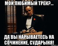 мой любимый трек?... да вы нарываетесь на сочинение, сударыня!