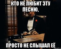 кто не любит эту песню, просто не слышал её