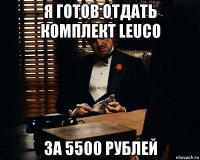 я готов отдать комплект leuco за 5500 рублей