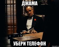 джама убери телефон