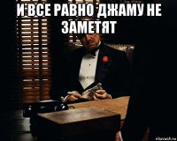 и все равно джаму не заметят 